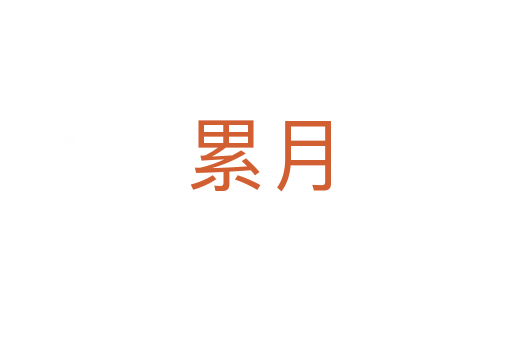 累月