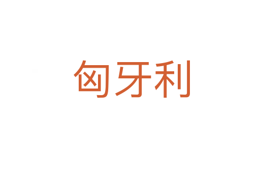 匈牙利