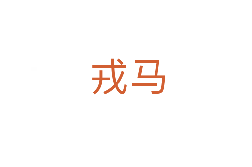 戎马