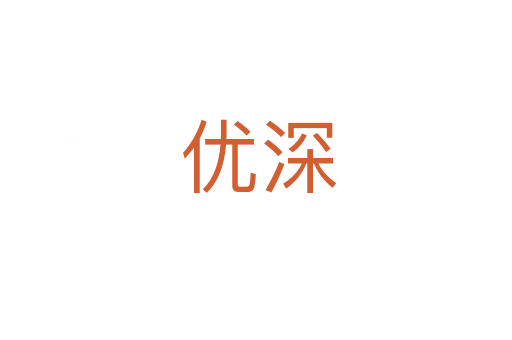优深
