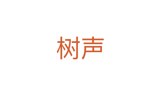树声