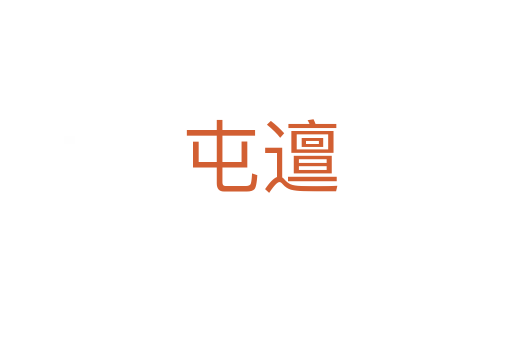 屯邅