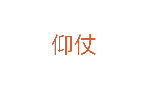 仰仗