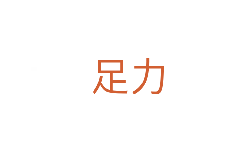 足力