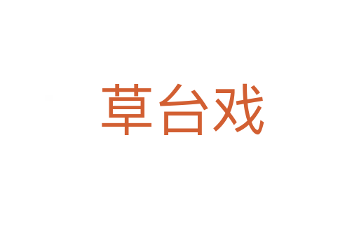 草台戏