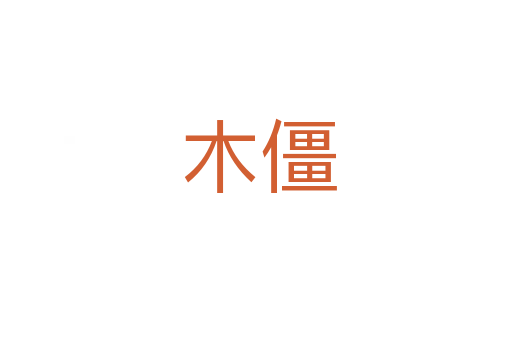 木僵