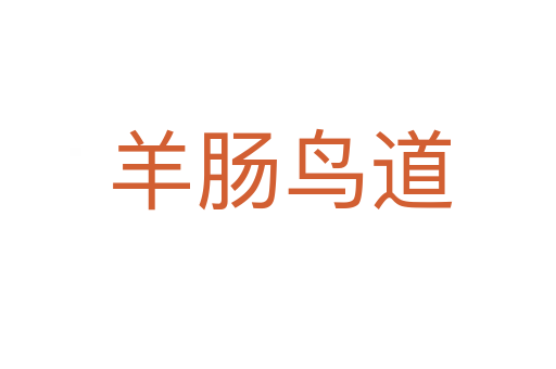 羊肠鸟道