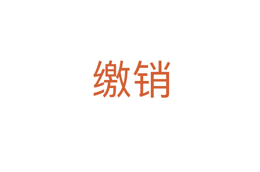 缴销