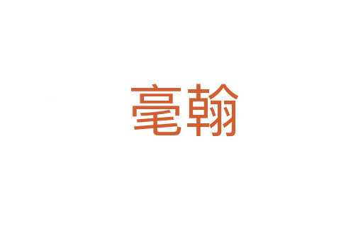毫翰