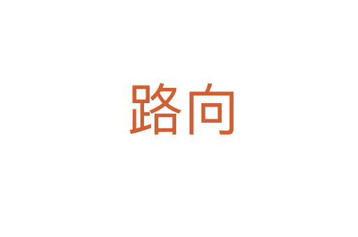 路向