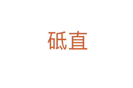 砥直