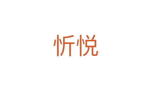 忻悦