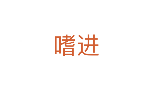 嗜进