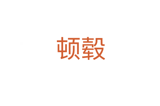 顿毂
