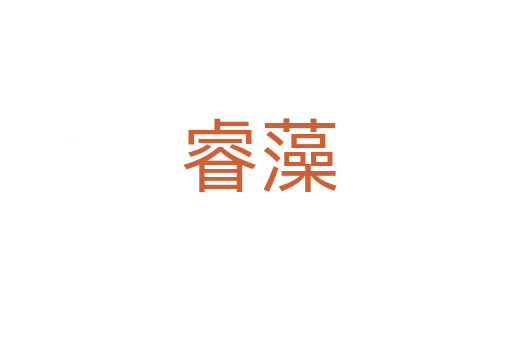睿藻