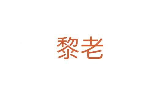 黎老