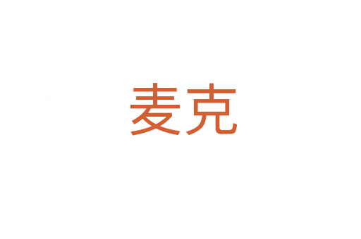 麦克