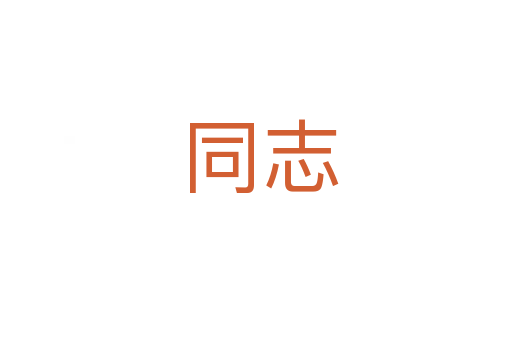 同志