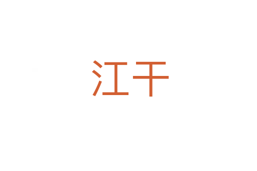 江干