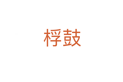 桴鼓