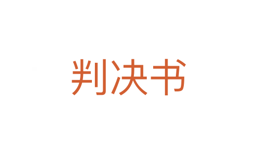 判决书