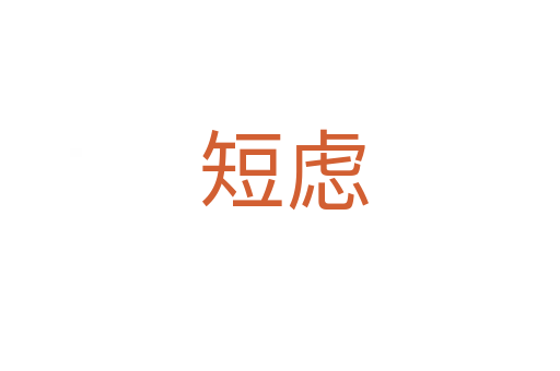 短虑
