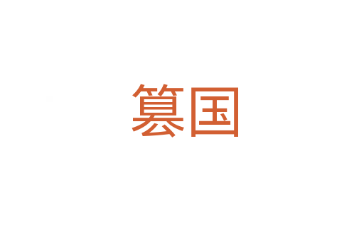 篡国