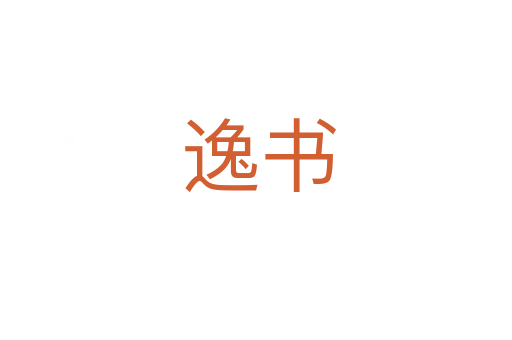 逸书