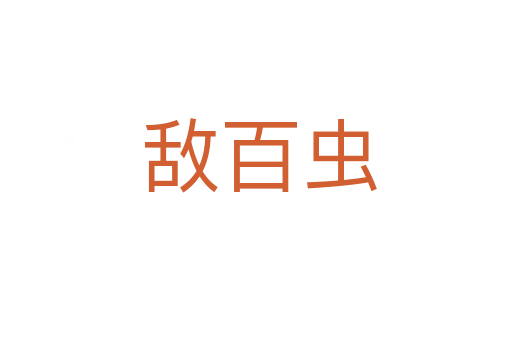敌百虫