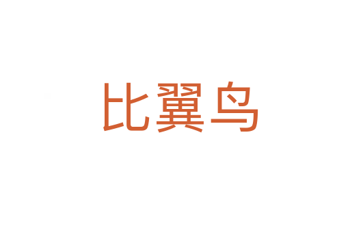 比翼鸟