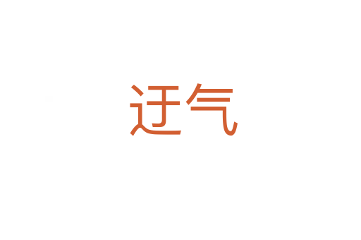 迂气