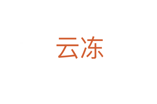云冻