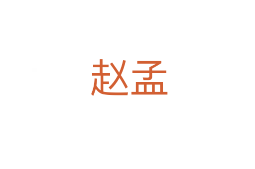 赵孟