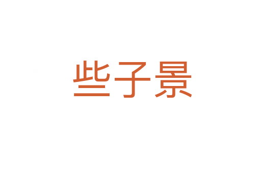 些子景