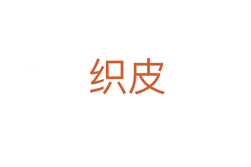 织皮