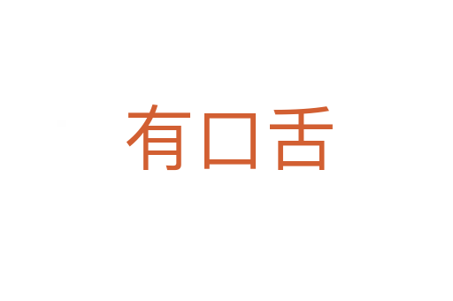 有口舌