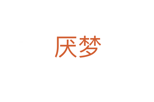 厌梦