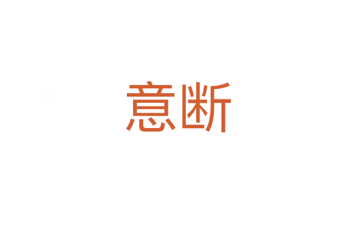 意断
