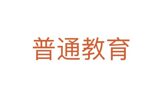 普通教育