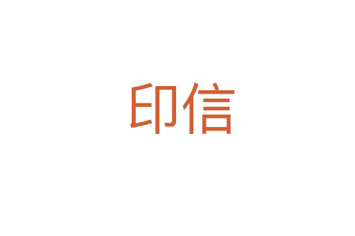 印信