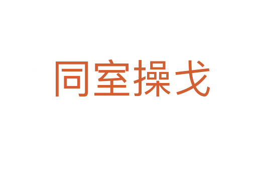 同室操戈
