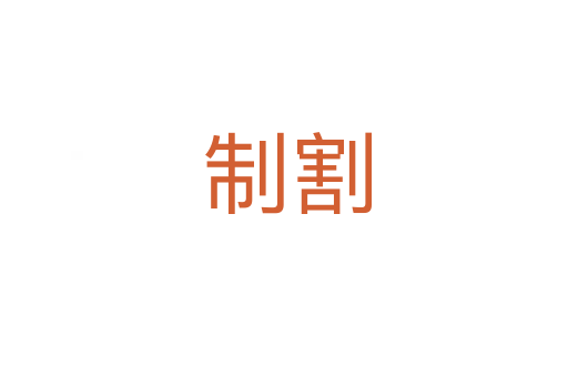 制割
