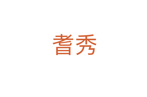 耆秀