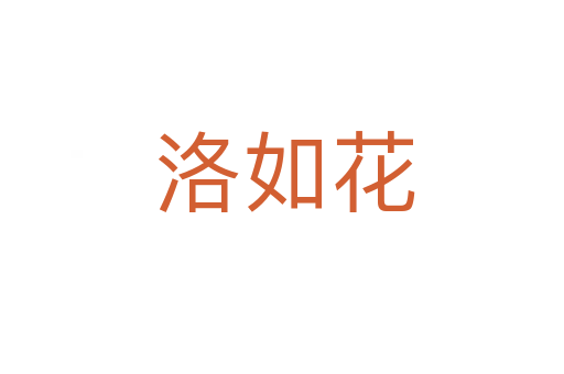 洛如花