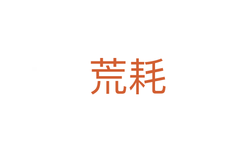荒耗
