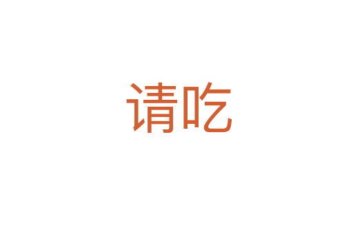 请吃