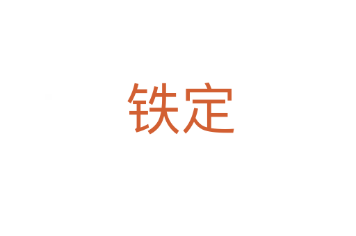 铁定