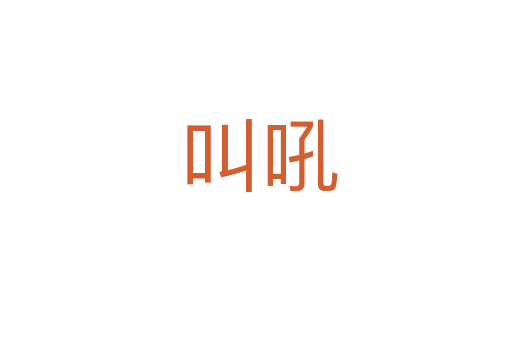 叫吼