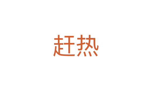 赶热