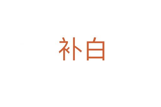 补白